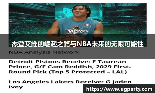 杰登艾维的崛起之路与NBA未来的无限可能性